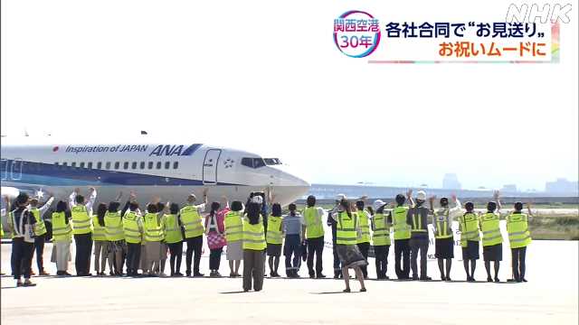 関西空港 ４日で開港３０年 お祝いムードに｜NHK 関西のニュース