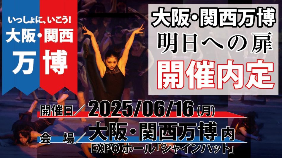 学生が作った舞台「大阪・関西万博 開催内定!」いのち輝く未来社会を目指して | 大阪スクールオブミュージック高等専修学校のプレスリリース
