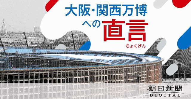 大阪万博、もうかるのは誰？「経済効果3兆円」とはじいた教授に聞く：朝日新聞デジタル