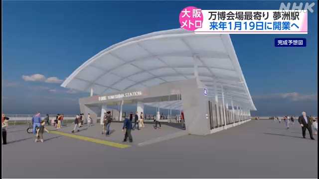 万博会場最寄りの大阪メトロ夢洲駅 来年１月１９日開業｜NHK 関西のニュース
