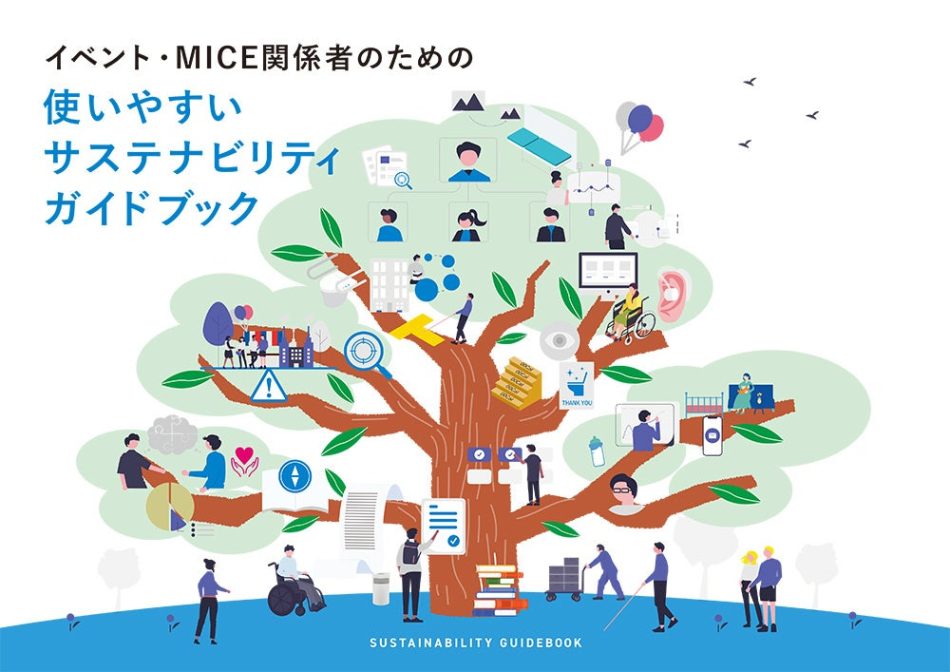 【完成記者発表会＆セミナー実施】大阪・関西万博のレガシーを未来に繋ぐ、「イベント MICE 関係者のための使いやすいサステナビリティガイドブック」を業界6団体が制作 | 一般社団法人　日本コンベンション協会のプレスリリース