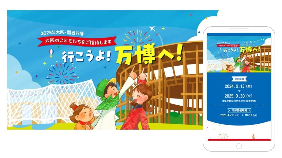 ギフトパッドが大阪府及び府内参加市町村の「2025年日本国際博覧会子ども招待事業運営業務」を受託 | 株式会社ギフトパッドのプレスリリース