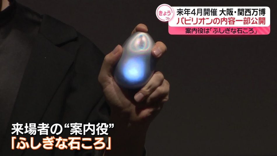 案内役は「ふしぎな石ころ」パビリオンの内容一部公開　大阪・関西万博（2024年9月10日掲載）｜日テレNEWS NNN