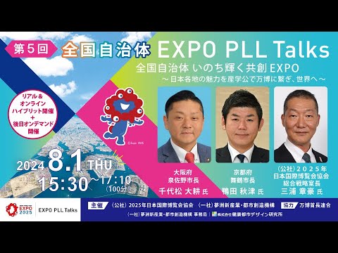 第5回全国自治体EXPO PLL Talks　全国自治体いのち輝く共創EXPO～日本各地の魅力を産学公で万博に繋ぎ、世界へ～ - YouTube
