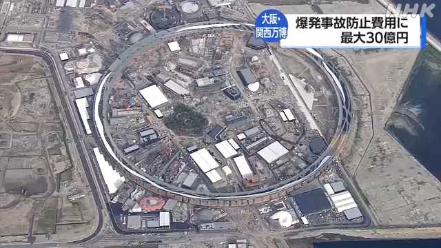 メタンガス対策などで新たに最大３０億円余 大阪・関西万博｜NHK 関西のニュース