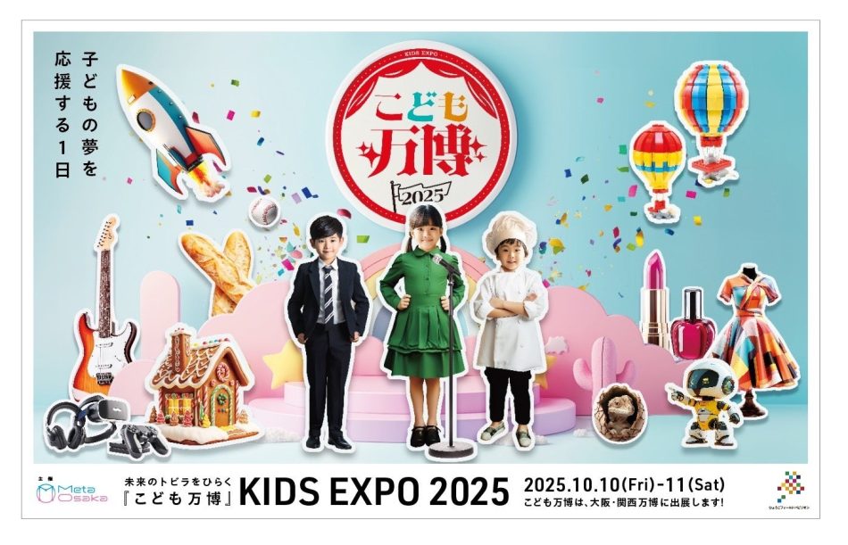 全国で累計4万人を動員した『こども万博』 EXPO2025大阪・関西万博で開催決定 | 株式会社Meta Osakaのプレスリリース
