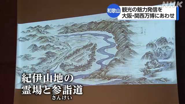大阪・関西万博に向けて 和歌山県の魅力発信フォーラム｜NHK 和歌山県のニュース