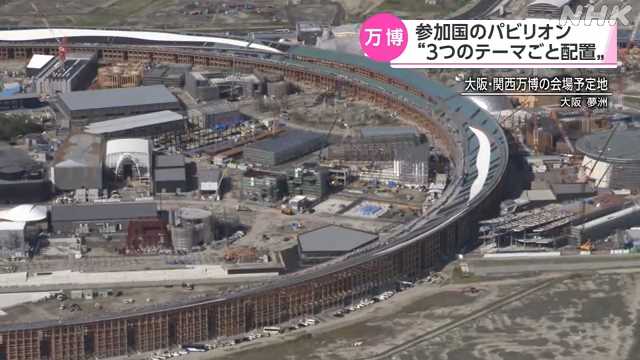 海外パビリオン”３つのテーマごとに配置”　大阪・関西万博｜NHK 関西のニュース