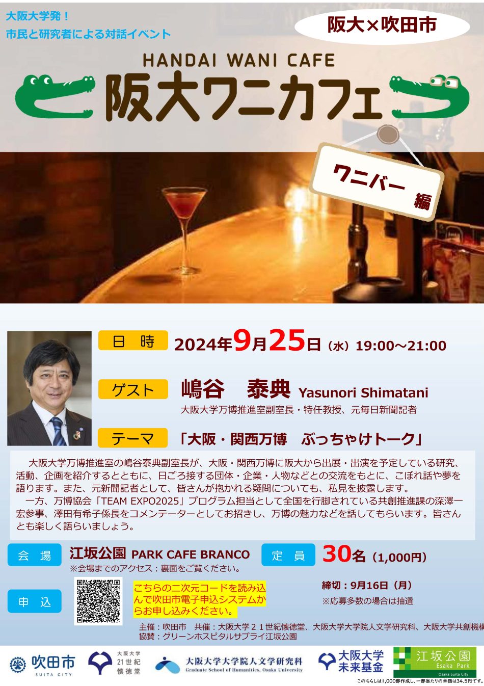 第21回阪大ワニカフェ ワニバー編「大阪・関西万博　ぶっちゃけトーク」（2024年9月25日） － 大阪大学