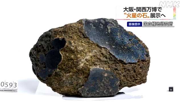 大阪・関西万博に“火星の石”展示へ|NHK 関西のニュース