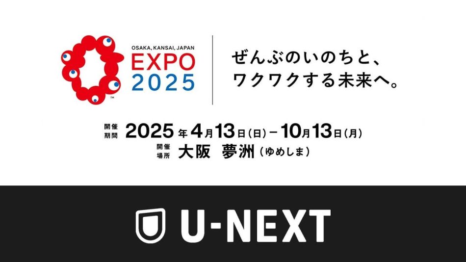 大阪・関西万博にて、U-NEXT初のリアル音楽フェスを開催決定。オンライン・オフライン双方の新たなライブ体験を提案 | 株式会社 U-NEXTのプレスリリース