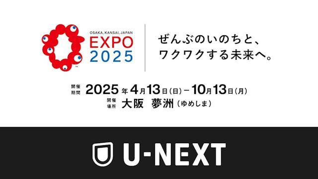 大阪・関西万博にて、U-NEXT初のリアル音楽フェスを開催決定。オンライン・オフライン双方の新たなライブ体験を提案 | U-NEXT コーポレート