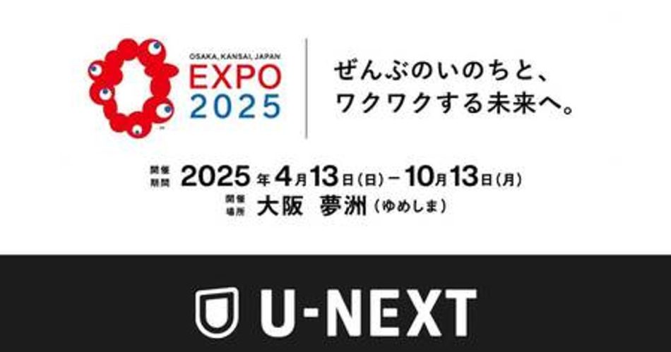 プレスリリース：大阪・関西万博にて、U-NEXT初のリアル音楽フェスを開催決定（共同通信PRワイヤー） | 毎日新聞