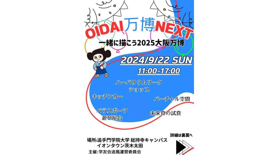 追手門学院大学が9月22日に「OIDAI万博NEXT」を開催 ― 学生企画による大阪・関西万博の機運醸成イベント | 追手門学院大学