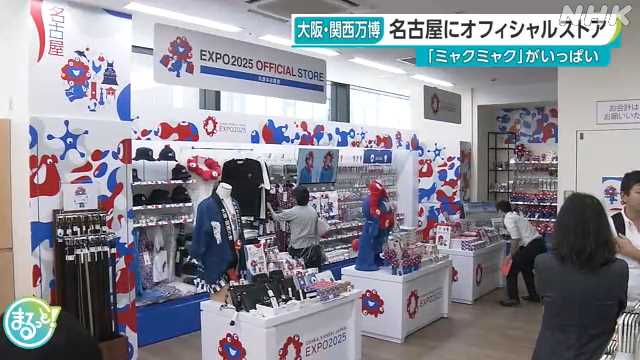 大阪・関西万博 オフィシャルストアが名古屋にオープン｜NHK 東海のニュース