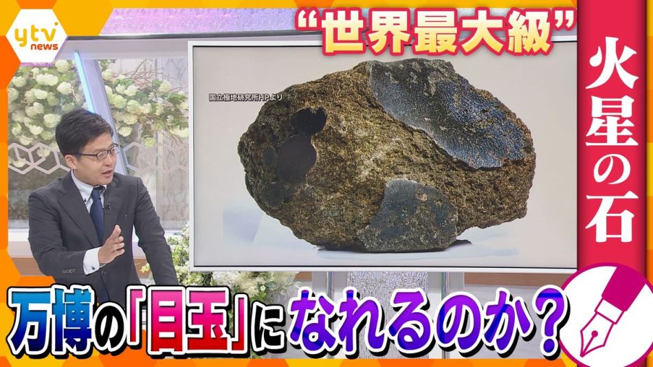 【独自解説】『火星の石』は大阪・関西万博に“一石”を投じられるか？関係者からは「目玉ではない」の声も…カギは、人類にとって重要な惑星の“物語”を紡げるか―（2024年9月23日掲載）｜日テレNEWS NNN