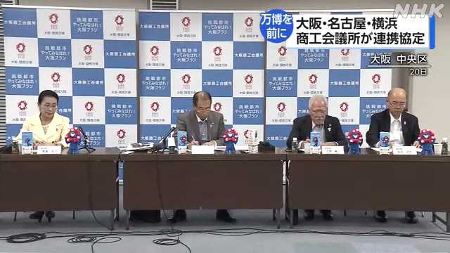 大阪・名古屋・横浜の商工会議所 万博前に連携協定｜NHK 関西のニュース
