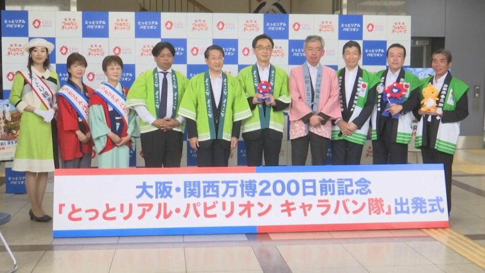 大阪・関西万博に向け　「とっとリアル・パビリオンキャラバン隊」結成 | BSSニュース | BSS山陰放送