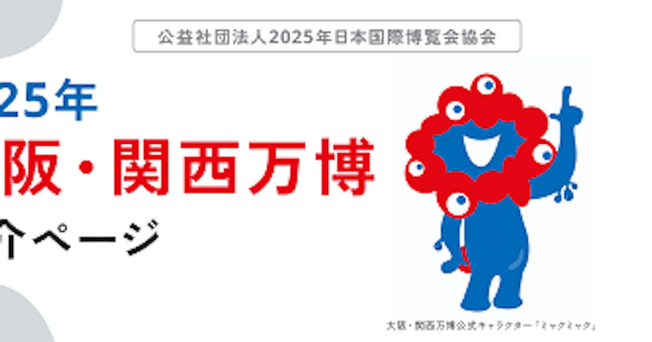 楽天グループ、「楽天トラベル」を通じて大阪・関西万博の広報・プロモーション協賛契約を締結 - 日本経済新聞