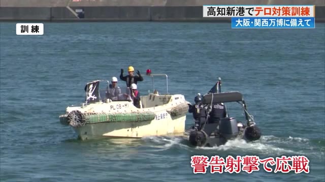 逃走するテロリストを制圧！大阪・関西万博見据え、高知新港で《テロ対策訓練》【高知】 « 高知のニュース - 高知さんさんテレビ