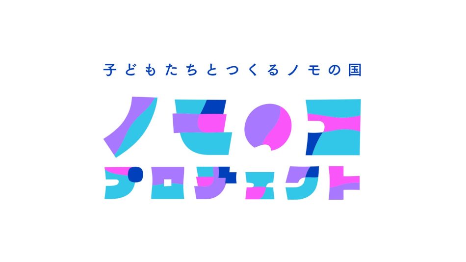 ２０２５年 大阪・関西万博 パナソニックグループパビリオンを子どもたちと一緒につくる取り組み「ノモのコ プロジェクト」を発足 | 一般社団法人demoexpoのプレスリリース