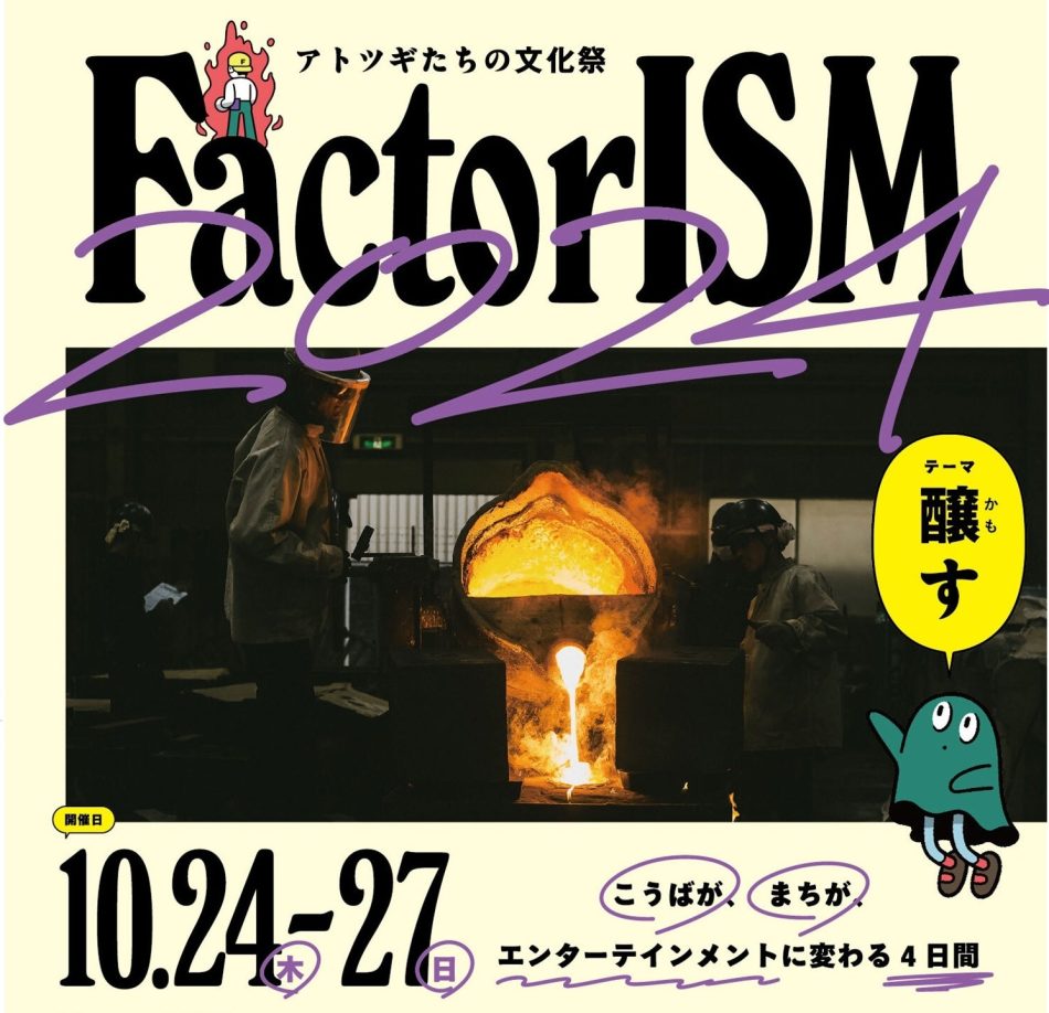 大阪・関西万博を見据え91社が参画　関西地区最大級の地域一体型オープンファクトリーイベント「FactorISM-アトツギたちの文化祭-」2024開催と記者発表（10/15）のお知らせ：時事ドットコム