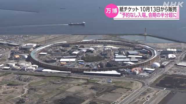 万博 紙チケット販売１０月１３日から 会期半分超で予約不要｜NHK 関西のニュース