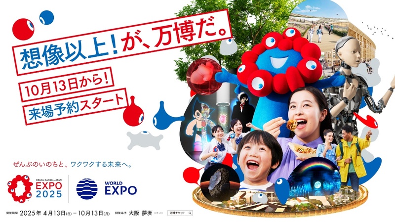 「大阪・関西万博 来場日時予約キックオフイベント～開幕まで半年！～」を 10月13日に開催します！ | 2025年日本国際博覧会協会のプレスリリース | 共同通信PRワイヤー
