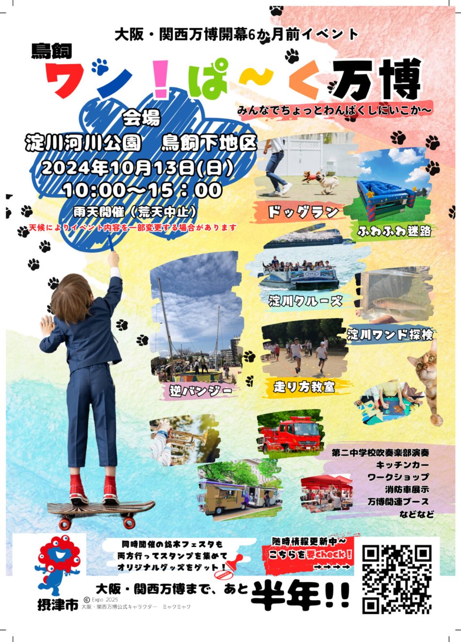 【摂津市】大阪・関西万博6か月前イベント「鳥飼ワン！ぱ～く万博」が淀川河川公園で開催されます！ | 号外NET 摂津・千里丘・南茨木