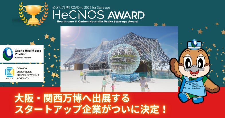 大阪・関西万博へ出展するスタートアップ企業がついに決定! | 公益財団法人大阪産業局のプレスリリース