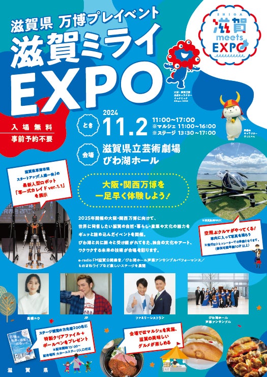 11月２日（土）大阪・関西万博プレイベント滋賀ミライＥＸＰＯを開催します！：時事ドットコム