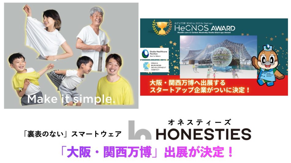 「裏表のない」スマートウェアのHONESTIES（オネスティーズ）　『EXPO 2025 大阪・関西万博』ヘルスケアパビリオン出展が決定：時事ドットコム