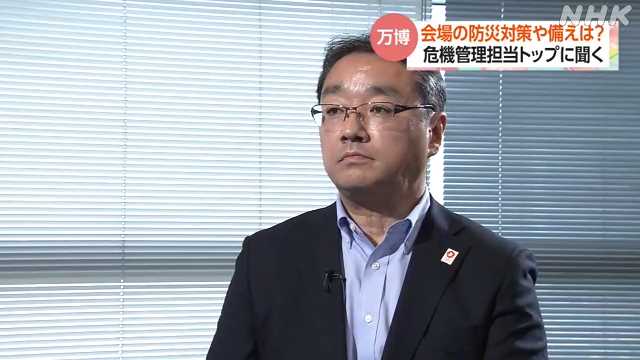 大阪・関西万博の危機管理担当トップ“防災対策着実に進める”|NHK 関西のニュース