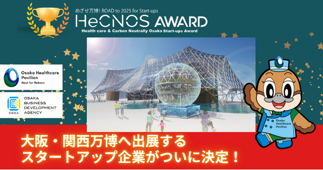 大阪・関西万博へ出展するスタートアップ企業がついに決定！（2024年10月5日）｜BIGLOBEニュース