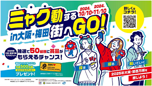 ミャク動する街へGO！ ～探す・撮る・解いていく in 大阪・梅田～ 大阪・梅田エリアに大阪・関西万博を感じるミッションイベントを開催！｜ニフティニュース