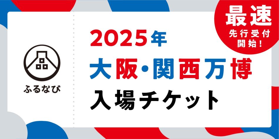 ふるさと納税サイト「ふるなび」で、大阪・関西万博入場チケットの返礼品を最速先行受付開始！ | 株式会社アイモバイルのプレスリリース