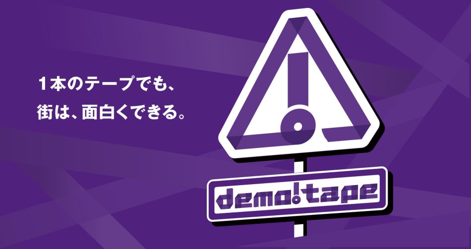 【万博開幕半年前】街の新しい遊び方を提案する実証実験プロジェクト「demo!tape」を開始 | 一般社団法人demoexpoのプレスリリース