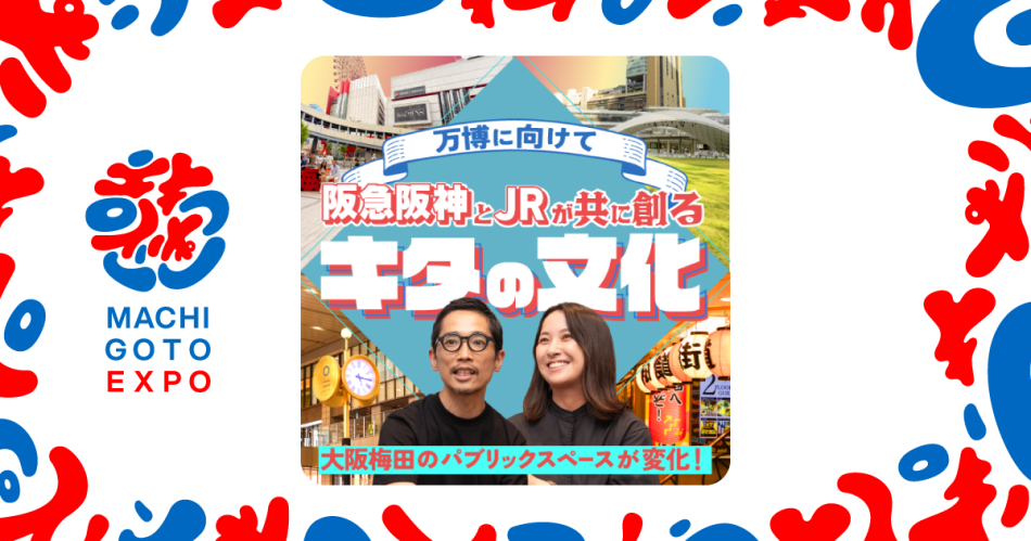 大阪梅田のパブリックスペースが変化！万博に向けて、阪急阪神とJRが共に創るキタの文化 | まちごと万博