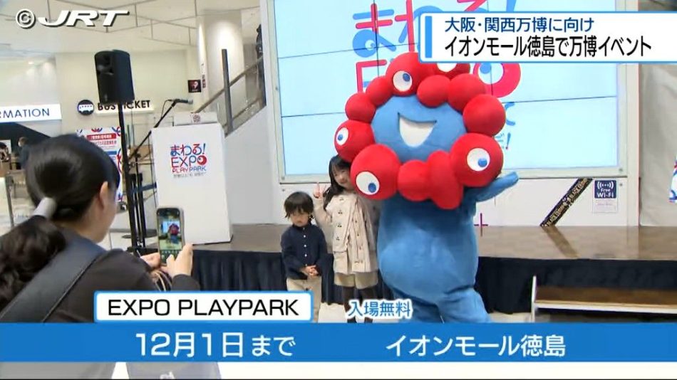 大阪・関西万博に向けて 徳島市で万博を知ることができる体験型のイベント【徳島】（2024年11月30日掲載）｜JRT NEWS NNN