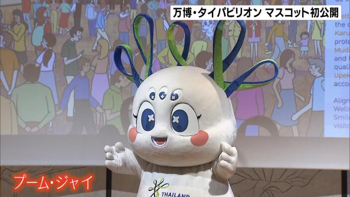 万博「タイパビリオン」のマスコットキャラ『プーム・ジャイ』公開　来場者を笑顔で出迎え | MBSニュース