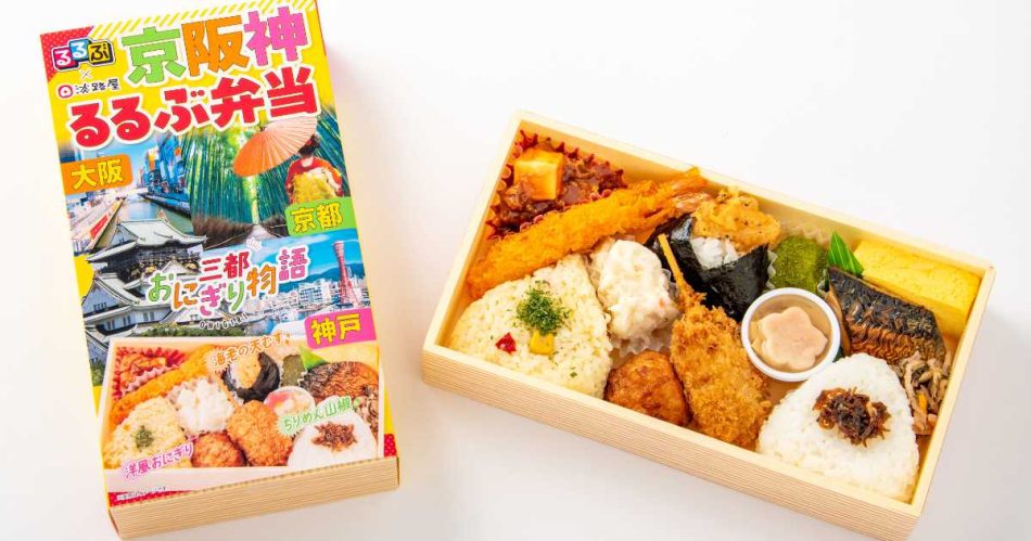 淡路屋がガイドブック「るるぶ」とコラボ!美味しさ詰まった「京阪神るるぶ弁当」発売 神戸市など | Kiss PRESS(キッスプレス)