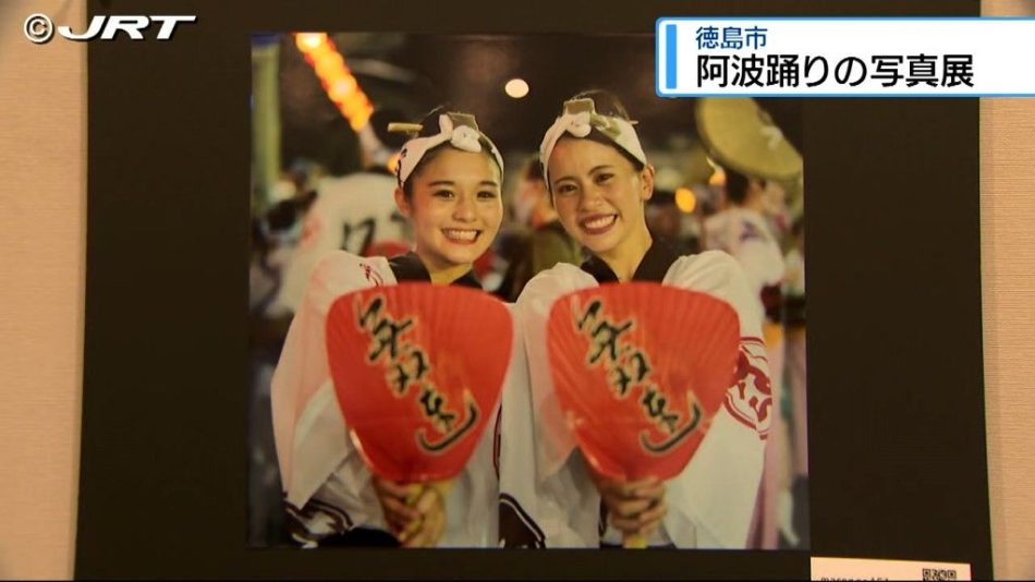 迫力ある演舞や踊り子の生き生きとした表情　徳島市で2024年夏の阿波踊りの写真展【徳島】（2024年12月1日掲載）｜JRT NEWS NNN