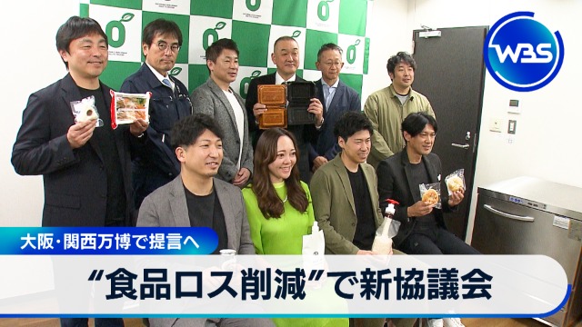 “食品ロス削減”で新協議会　大阪･関西万博で提言へ｜テレ東BIZ（テレビ東京ビジネスオンデマンド）