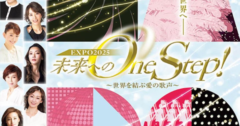 大阪・関西万博の開催記念、麻実れいら宝塚歌劇団の卒業生が出演「未来へのOne Step！」 - ステージナタリー