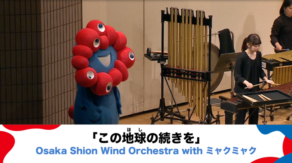 大阪・関西万博を音楽の力で盛り上げよう！ オフィシャルテーマソング「この地球（ほし）の続きを」の演奏動画を大募集！ | NEWSCAST