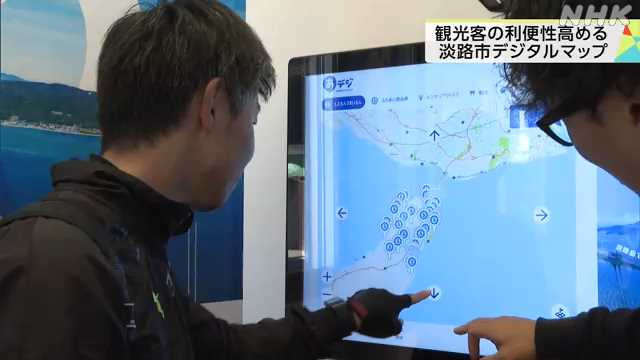 デジタルマップ運用はじまる 観光客の利便性向上へ 淡路市｜NHK 兵庫県のニュース