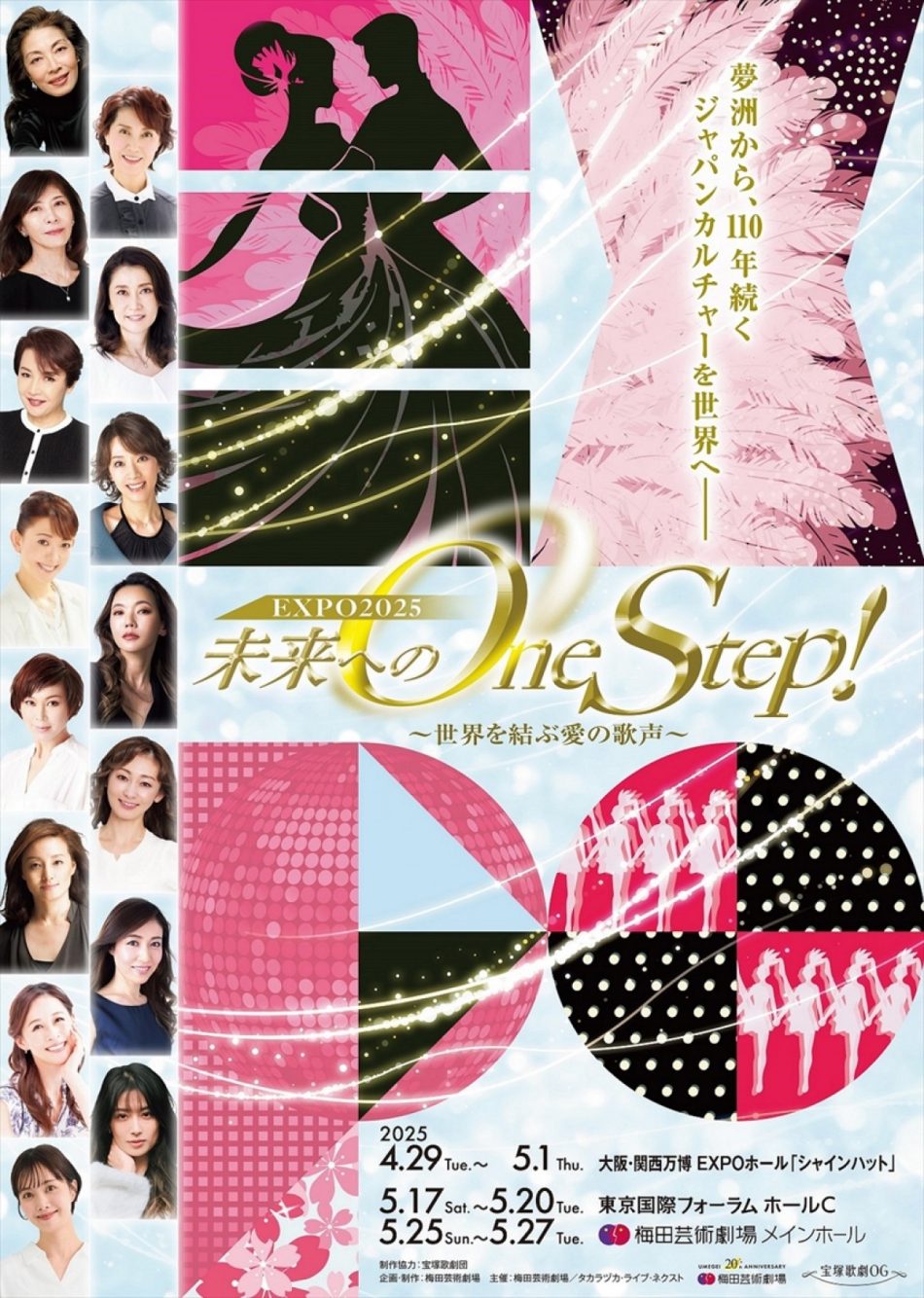 宝塚歌劇団OGが世界へ発信！『未来へのOne Step！』上演決定　関西万博会場での公演も - エンタメ - ニュース ｜クランクイン！