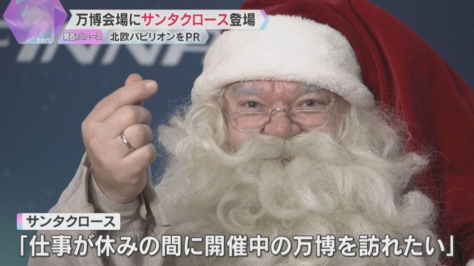 「メリークリスマス」万博会場に本物のサンタ「仕事が休みの間に訪れたい」北欧5か国のパビリオンPR（2024年12月4日掲載）｜日テレNEWS NNN