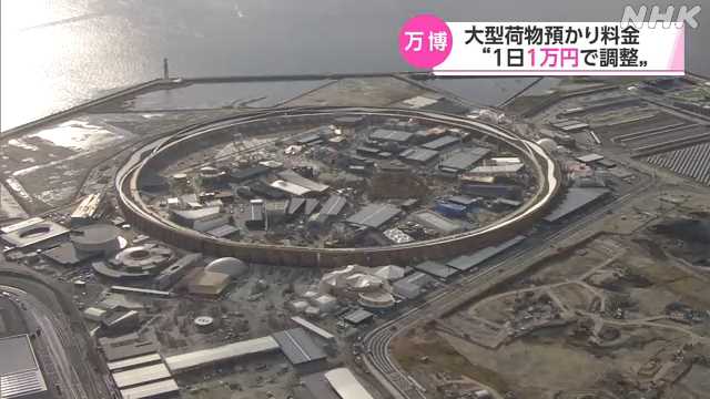 万博会場での大型荷物預かり１万円で調整　高額設定で混雑回避｜NHK 関西のニュース