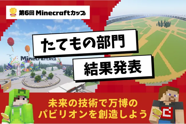 未来を豊かにする技術を使って大阪・関西万博のパビリオンをつくろう！「第6回Minecraftカップ」たてもの部門結果発表｜プレスリリース（愛媛新聞ＯＮＬＩＮＥ）記事詳細｜愛媛新聞ONLINE